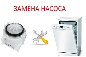 Как да сменим помпата на съдомиялна машина