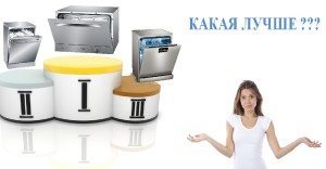коя съдомиялна е по-добра