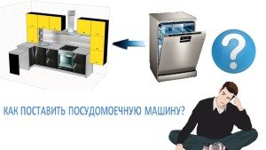 Монтиране на съдомиялна машина в плотове и мебели
