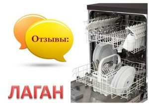 Ревюта на съдомиялни Lagan