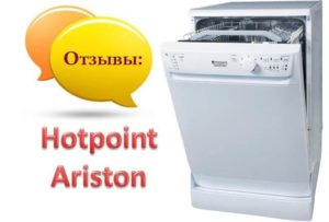 Ревюта на съдомиялни Hotpoint Ariston