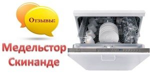 Ревюта на съдомиялни машини Medelstor и Skinanda