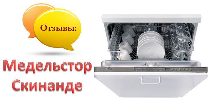 Съдомиялни машини Medelstor и Skinande