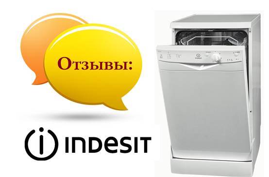прегледи на съдомиялни машини Indesit
