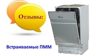 Ревюта на съдомиялни за вграждане