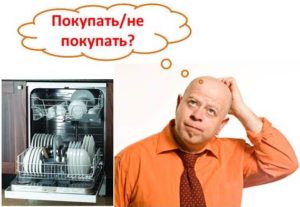 Заслужава ли си да купите съдомиялна машина - прегледи