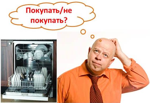 струва ли си да купувам съдомиялна машина