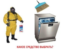 почистващи препарати за съдомиялни машини
