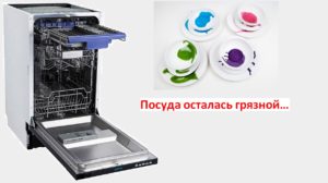 Миялната не мие чиниите - ние сами я оправяме