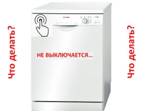 Съдомиялната не се изключва