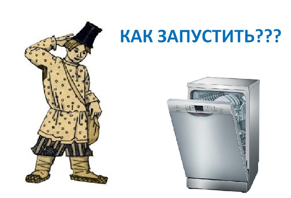 как да включите съдомиялната