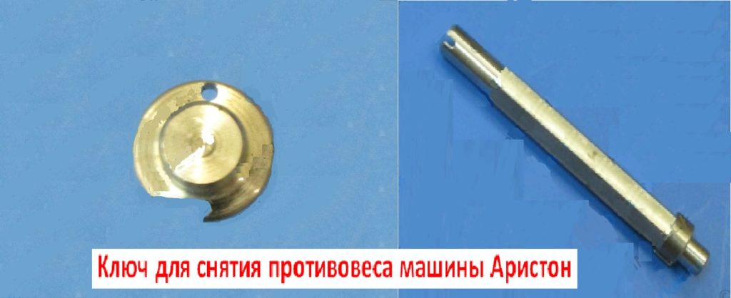 ключ за премахване на противотежестта на пералня Ariston