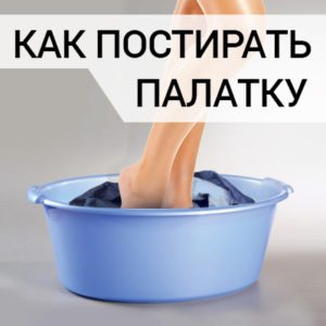 Как да перете палатка в пералня?