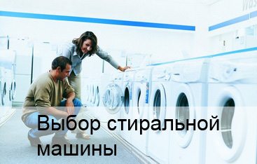 Избор на пералня
