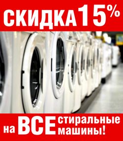 промоции и намаления на перални машини
