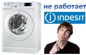 Машина Indesit не работи