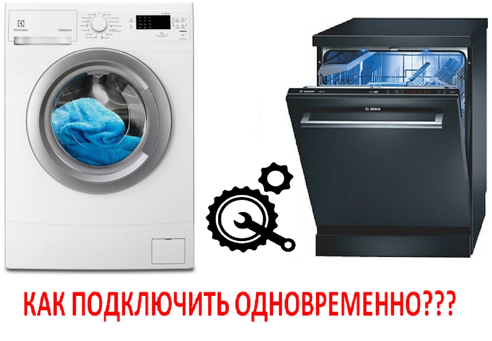 свързване на пералня и съдомиялна машина
