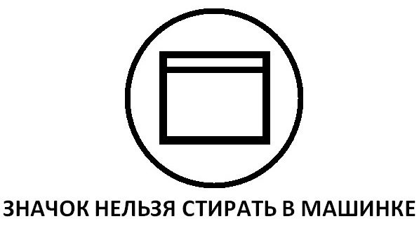 забранено машинно пране