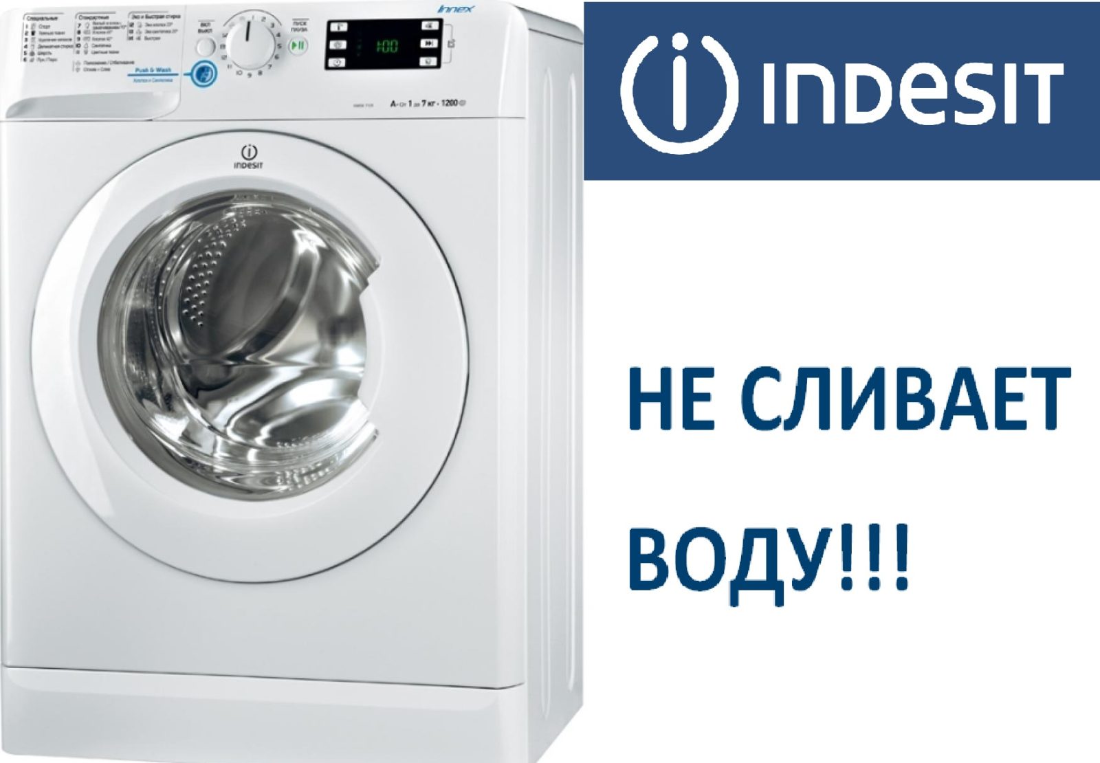 Машина Indesit не източва вода