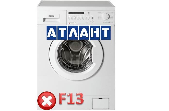 грешка F13 в SM Atlant