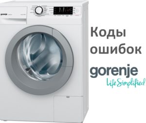 Кодове за грешки на пералня Gorenje
