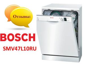 Ревюта на съдомиялната машина Bosch SMV47L10RU
