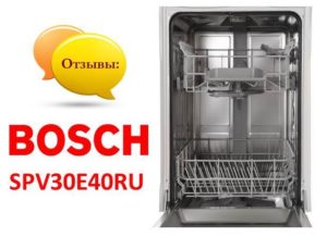 Прегледи на съдомиялни машини Bosch SPV30E40RU