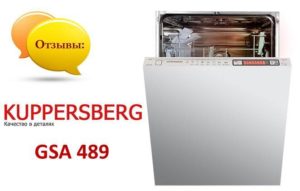 Ревюта на съдомиялната машина Kuppersberg GSA 489