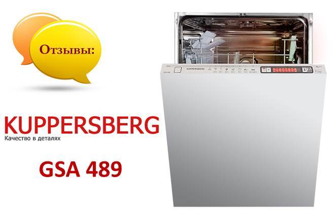 Kuppersberg GSA 489 мнения