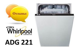 Ревюта на съдомиялната Whirlpool ADG 221