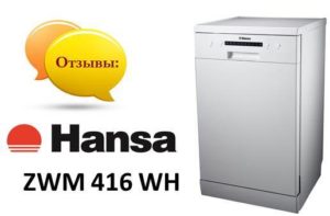 Ревюта на съдомиялна машина Hans ZWM 416 WH