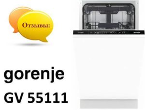 Ревюта на съдомиялната машина Gorenje GV 55111