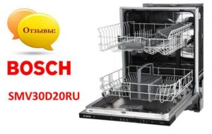 Ревюта на съдомиялната машина Bosch SMV30D20RU
