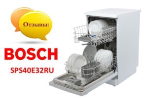 Ревюта на съдомиялната машина Bosch SPS40E32RU