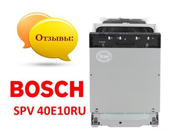 Ревюта на Bosch SPV 40E10RU