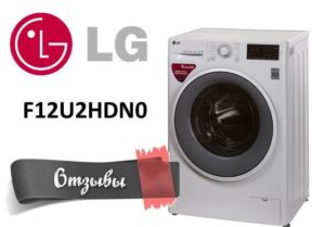 Ревюта на перални LG F12U2HDN0