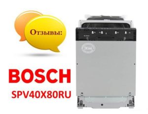Ревюта на съдомиялната машина Bosch SPV40X80RU