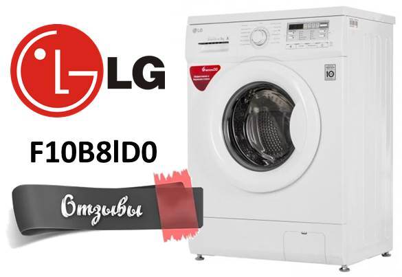 ревюта LG F10B8lD0