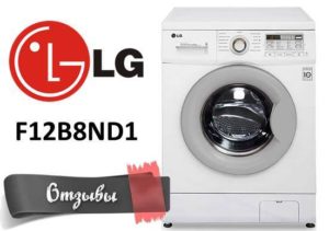 Ревюта на перални LG F12B8ND1