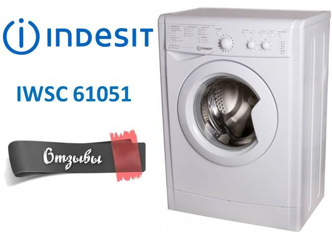 ревюта на Indesit IWSC 61051
