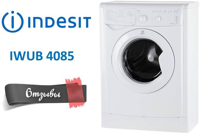 ревюта на Indesit IWUB 4085
