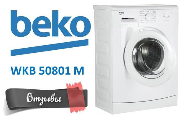 ревюта на Beko WKB 50801 M