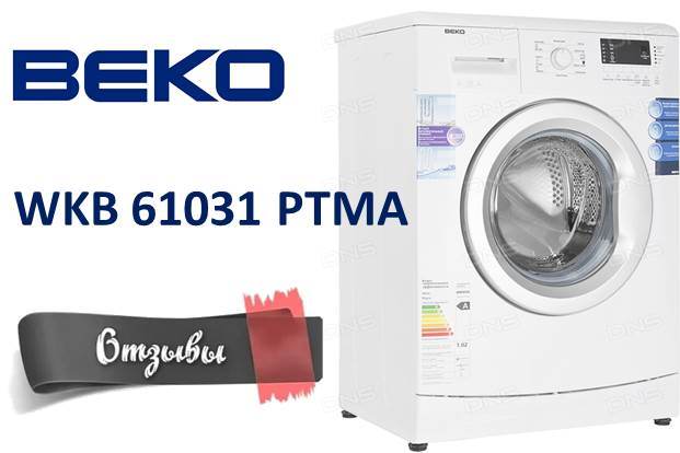 ревюта на Beko WKB 61031 PTMA