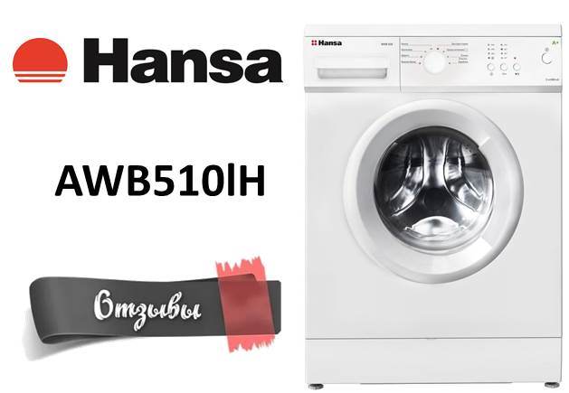 ревюта на Hansa AWB510lH