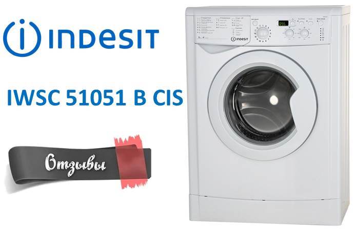 ревюта на Indesit IWSC 51051 B CIS