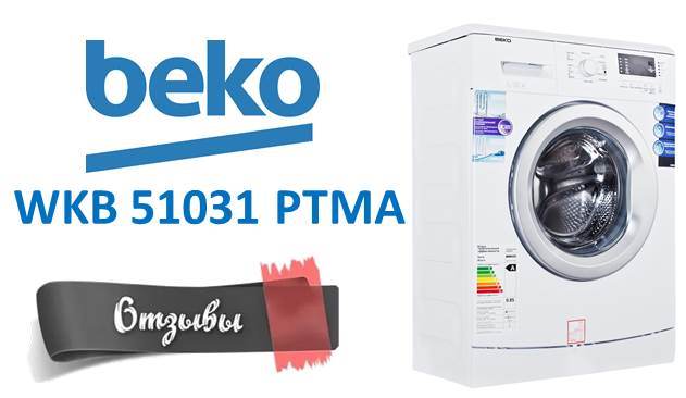мнения за Beko WKB 51031 PTMA