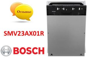 Ревюта на съдомиялната машина Bosch SMV23AX01R