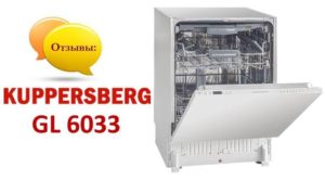Ревюта на съдомиялната машина Kuppersberg GL 6033