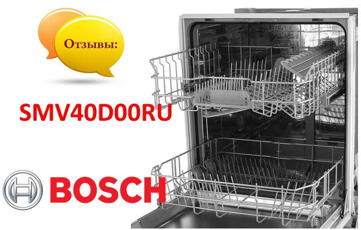 ревюта на Bosch SMV40D00RU