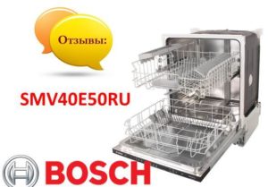 Ревюта на съдомиялната машина Bosch SMV40E50RU